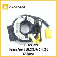 ราคา R42 สายแพรแตร Honda Accord 2003 2007 2 4 3 0 มีปุ่มกด (26968604140)