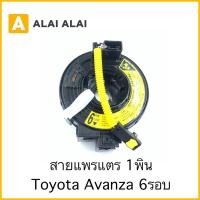 ราคา R12 สายแพรแตร Toyota Avanza 6รอบ 1พิน (23621456161)