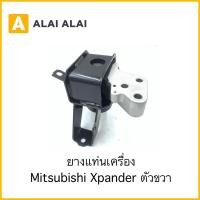 ราคา ยางแท่นเครื่อง Mitsubishi Xpander หน้าขวา RH (22557006614)