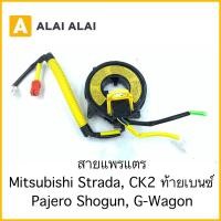 ราคา R23 สายแพรแตร Mitsubishi CK2 ท้ายเบนซ์ Strada (20190509607)