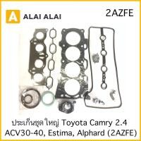 ราคา Z009 ปะเก็นชุดใหญ่ Toyota Camry 2 4 Estima Alphard 2AZFE (19970834169)