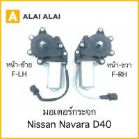 ราคา D031 มอเตอร์กระจก Nissan Navara D40 (13498059452)