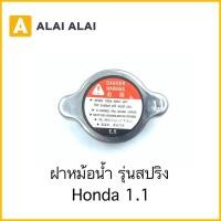ราคา C023 ฝาหม้อน้ำ Honda 1 1 รุ่นสปริง 19045 PME T01 (22901526482)