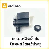ราคา A099 มอเตอร์ฉีดน้ำฝน Chevrolet Optra 5ประตู (29711028646)