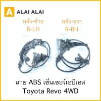 ราคา K004 สาย ABS เซ็นเซอร์ abs ล้อหลัง Toyota Revo 4WD (22932450217)
