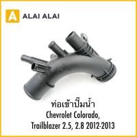 ราคา A111 ท่อเข้าปั๊มน้ำ Chevrolet Colorado Trailblazer 2 5 2 8 2012 2013 (40103640234)