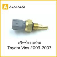 ราคา Y058 สวิทซ์ความร้อน Toyota Vios 2003 2007 (22423468546)