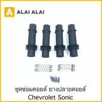 ราคา A043 ราคาต่อ1ชุด ชุดซ่อมคอยล์ ยางปลายคอยล์ Chevrolet Sonic (16674301170)