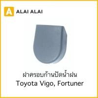 ราคา H046 ฝาครอบก้านปัด Toyota Vigo Fortuner (58050347007)