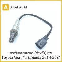 ราคา Y050 2 ออกซิเจนเซ็นเซอร์ ตัวหลังล่าง Toyota Vios Yaris Sienta 2014 On (56950681553)