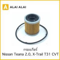 ราคา D037 กรองเกียร์ Nissan Teana 2 0 X Trail T31 CVT (56450676631)