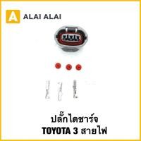 ราคา U041 ปลั๊กไดชาร์จ โตโยต้า TOYOTA 3 สายไฟ (56000344938)