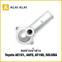 ราคา B115 คอห่านน้ำล่าง อะลูมิเนียม Toyota AE101 4AFE AT190 SOLUNA (51050355728)