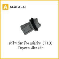 ราคา ขั้วไฟเลี้ยวข้าง แก้มข้าง T10 Toyota เสียบเล็ก (49900949160)
