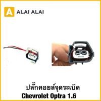 ราคา U042 ปลั๊กคอยล์จุดระเบิด Chevrolet Optra 1 6 มีสายไฟ จำนวน2ตัว (46750375300)