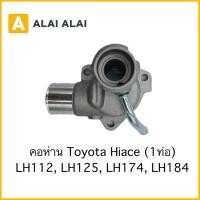 ราคา B114 คอห่าน Toyota Hiace 1 ท่อ LH112 LH125 LH174 LH184 (45300296929)