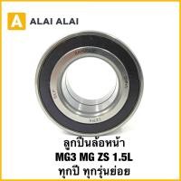 ราคา Q41 ลูกปืนล้อหน้า MG 3 ZS 1 5L ทุกปี ทุกรุ่นย่อย ลูกปืนล้อหน้า (44410858386)