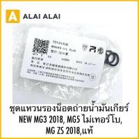 ราคา Q26 ชุดแหวนรองน็อตถ่ายนำ้มันเกียร์ NEW MG3 2018 MG5 ไม่เทอร์โบ MG ZS 2018 (44353640951)