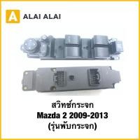 ราคา G062 สวิทซ์กระจก Mazda 2 2009 2013 รุ่นพับกระจก (44307841786)