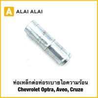 ราคา A131 ท่อเหล็กต่อท่อระบายไอความร้อน Chevrolet Optra Aveo Cruze (44262229238)