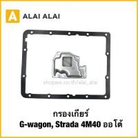 ราคา L026 กรองเกียร์ G wagon Strada 4M40 ออโต้ (44107265671)