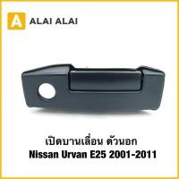 ราคา D055 เปิดบานเลื่อน ตัวนอก Nissan Urvan E25 2001 2011 (43763658968)