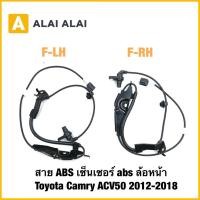 ราคา K072 สาย ABS เซ็นเซอร์ abs ล้อหน้า Toyota Camry ACV50 2012 2018 (43710996979)