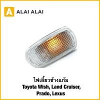 ราคา B109 ไฟเลี้ยวข้างแก้ม Toyota Wish Land Cruiser Prado Lexus ราคาต่อชิ้น ซ้ายขวาเหมือนกัน (43616005415)