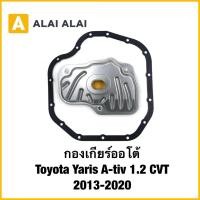 ราคา L044 กองเกียร์ออโต้ Toyota Yaris A tiv 1 2 CVT 2013 2020 (43508267326)