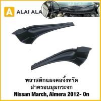ราคา B107 พลาสติกแผงคอจิ้งหรีด ฝาครอบที่ปัดน้ำฝน Toyota Altis 2014 2019 (42965790617)