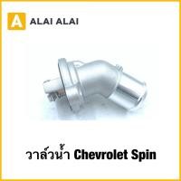 ราคา A117 วาล์วน้ำ Chevrolet Spin (42957841801)