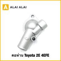 ราคา B104 คอห่าน Toyota 2E 4EFE (42913122820)