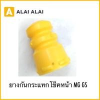 ราคา Q14 ยางกันกระแทกโช็คหน้า MG GS แท้ (42902796505)