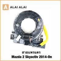ราคา R48 สายแพรแตร Mazda 2 Skyactiv 2014 On (42565084808)