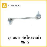 ราคา Q20 ลูกหมากกันโคลงหน้า MG HS (42353631740)