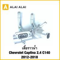 ราคา A116 เสื้อราวน้ำ Chevrolet Captiva 2 4 C140 2012 2018 (42007837890)