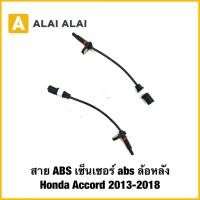 ราคา K068 สาย ABS เซ็นเซอร์ abs ล้อหลัง Honda Accord 2013 2018 (41960988108)