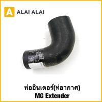ราคา Q29 ท่ออินเตอร์ ท่อากาศ MG Extender แท้ (41859264659)