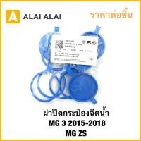 ราคา Q28 ฝาปิดกระป๋องฉีดน้ำ MG 3 2015 2018 ZS ราคาต่อชิ้น แท้ (41809264661)