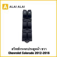 ราคา A134 สวิทซ์กระจกประตูหน้า ขวา Chevrolet Colorado 2012 2016 (41512229422)