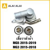 ราคา Q35 เสื้อวาล์วน้ำ MG5 2015 2019 MG3 2015 2018แท้ (41409275874)