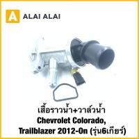 ราคา A114 เสื้อราวน้ำ วาล์วน้ำ Chevrolet Colorado Trailblazer 2012 On รุ่น6เกียร์ (41007845287)