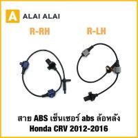 ราคา K076 สาย ABS เซ็นเซอร์ abs ล้อหลัง Honda CRV 2012 2016 (40661243015)