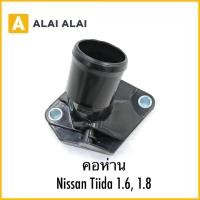 ราคา D050 คอห่าน Nissan Tiida 1 6 1 8 (40603630654)