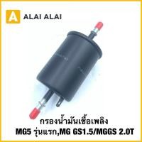 ราคา Q60 แท้ ไส้กรองเบนซิน MG5 ปี15 19 MG GS ปี16 19 1 5 2 0 กรองเชื้อเพลิง 50016740 (40565270310)