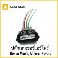ราคา U038 ปลั๊กเซนเซอร์แอร์โฟร์ Nissan March Almera Navara (40203635377)