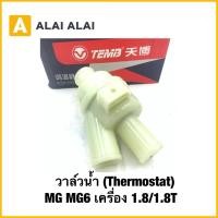 ราคา Q72 วาล์วน้ำ Thermostat MG6 เครื่อง 1 8 1 8T (40114801047)
