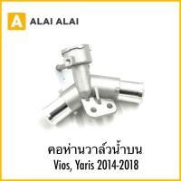 ราคา B094 คอห่านวาล์วน้ำบน Vios Yaris 2014 2018 (29725700917)