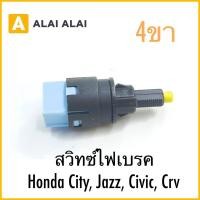 ราคา Y066 สวิทซ์ไฟเบรค Honda City Jazz Civic Crv 4ขา (29570323191)