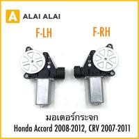 ราคา C048 มอเตอร์กระจก Honda Accord 2008 2012 CRV 2007 2011 (29234993152)